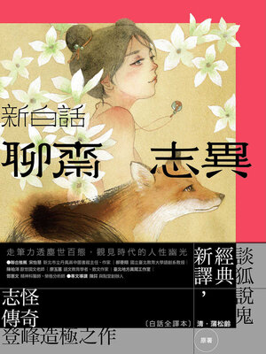 cover image of 新白話聊齋志異